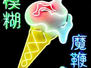 Koel af met een ijsje van Blur